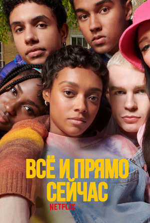 Всё и прямо сейчас