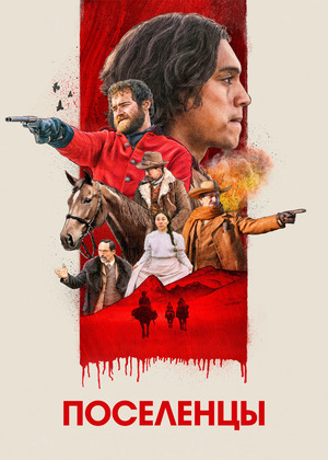Поселенцы