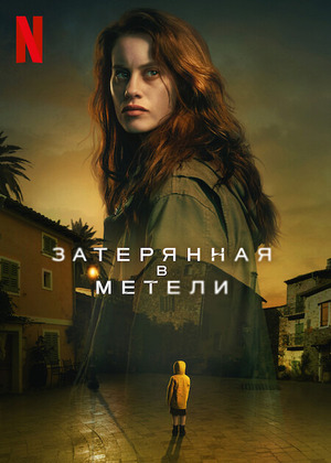 Затерянная в метели