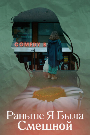 Раньше я была смешной