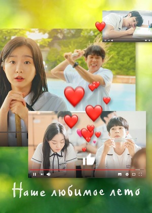 Наше любимое лето