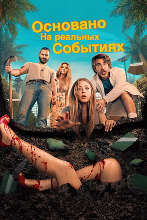 Основано на реальных событиях