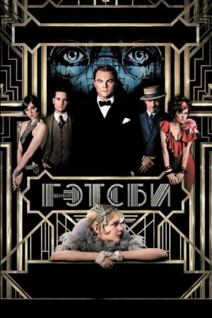 Великий Гэтсби