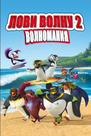 Лови волну 2