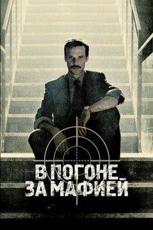 В погоне за мафией