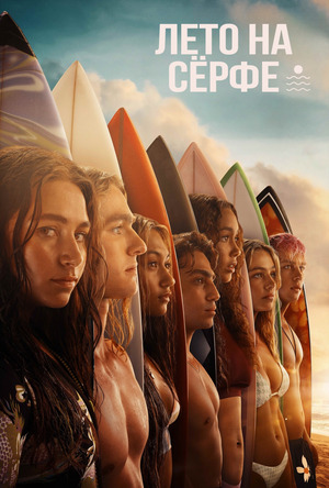 Лето на сёрфе