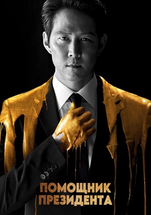 Помощник президента