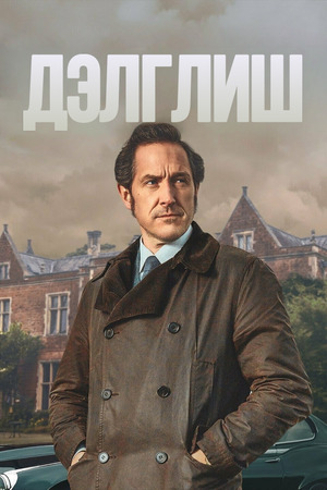 Инспектор Адам Дэлглиш