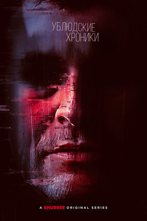 Ублюдские хроники