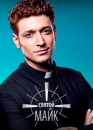 Святой Майк
