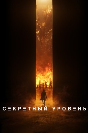 Секретный уровень