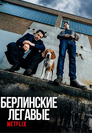 Берлинские легавые