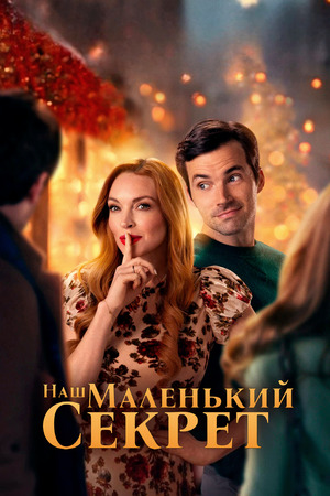Наш маленький секрет