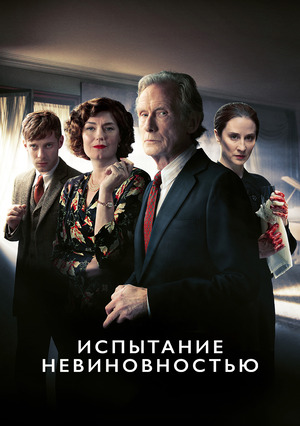 Испытание невиновностью