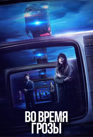 Во время грозы
