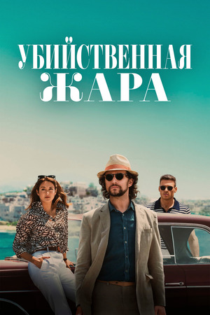 Убийственная жара