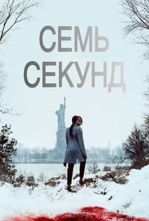 Семь секунд