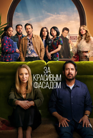 За красивым фасадом