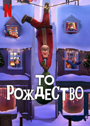 То Рождество