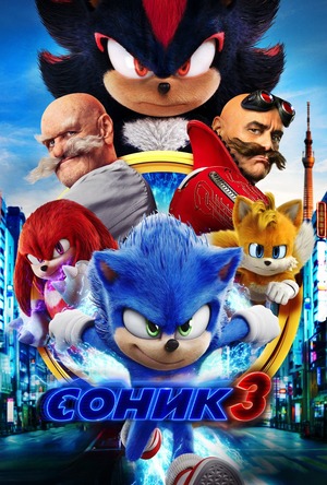 Соник 3