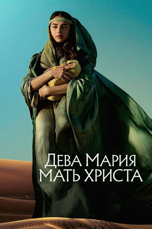Дева Мария: Мать Христа