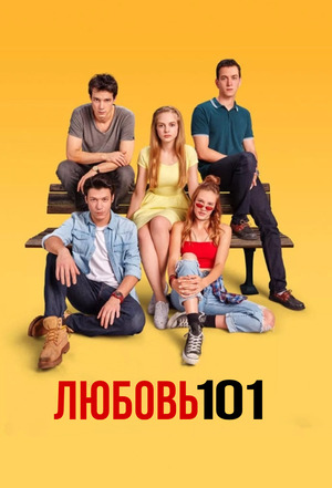 Любовь 101