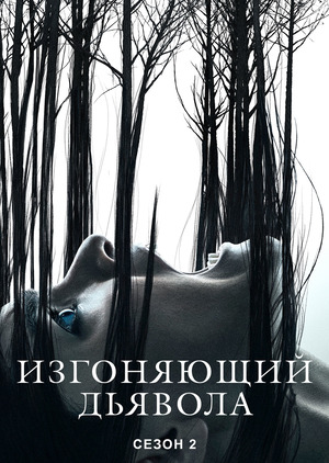 Изгоняющий дьявола