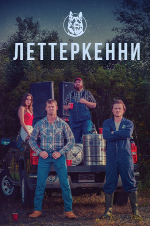 Леттеркенни