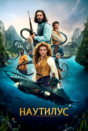 Наутилус