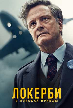 Локерби: В поисках правды