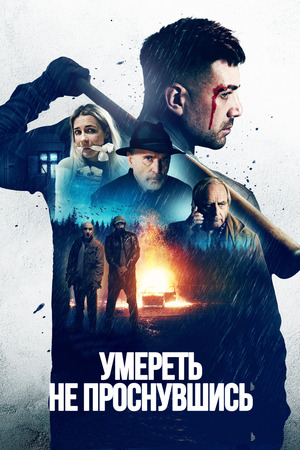 Умереть, не проснувшись