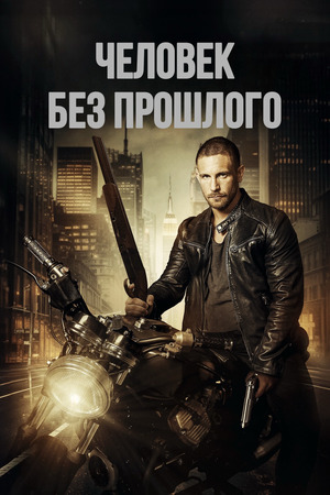 Человек без прошлого