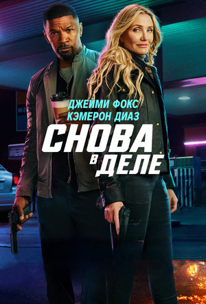 Снова в деле