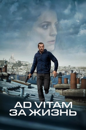 Ad Vitam: За жизнь