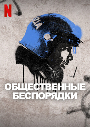 Общественные беспорядки