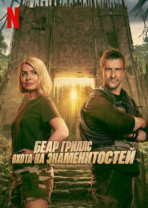 Беар Гриллс: Охота на знаменитостей