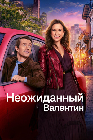 Неожиданный Валентин