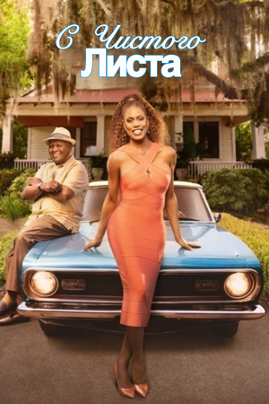 С чистого листа