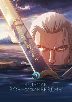 Ведьмак: Зов морской бездны