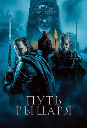 Путь рыцаря