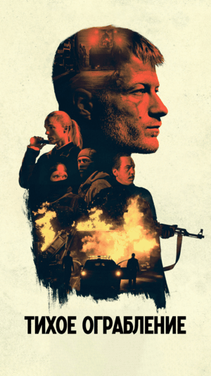 Тихое ограбление