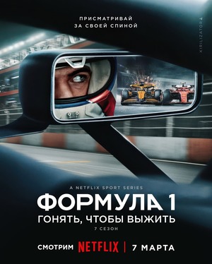 Формула 1: Гонять, чтобы выживать