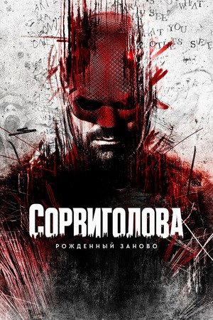 Сорвиголова: Рождённый заново