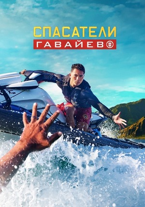 Спасатели Гавайев