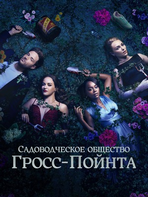 Садовничество в Гросс-Пойнте