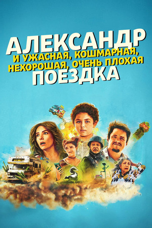 Александр и ужасная, кошмарная, нехорошая, очень плохая поездка