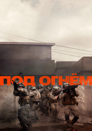 Под огнём
