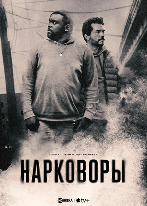 Нарковоры