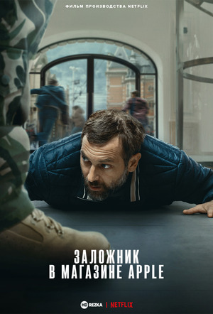 Заложник в магазине Apple