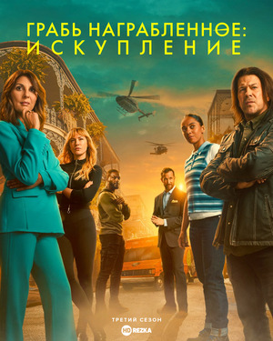 Грабь награбленное: Искупление